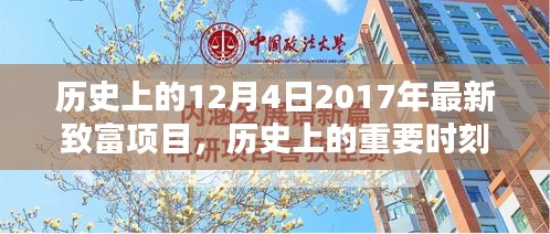 历史上的重要时刻与当下机遇，聚焦创新致富项目深度评测——回顾2017年最新致富项目风采