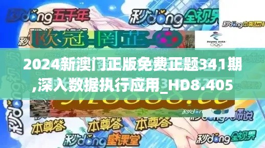 2024新澳门正版免费正题341期,深入数据执行应用_HD8.405