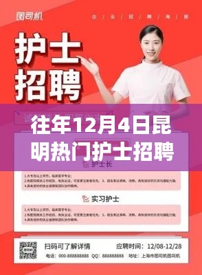 历年昆明热门护士招聘信息深度解析，求职者的攻略与要点回顾