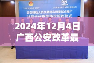 广西公安改革新篇章，温馨日常中的改革足迹与友情纽带（2024年最新消息）