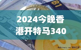 2024今晚香港开特马340期,深层设计解析策略_钱包版6.612