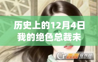 历史上的十二月四日，沈浪与绝色总裁未婚妻的励志篇章——自信成就梦想之路