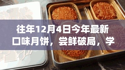 往年与最新口味月饼，尝鲜破局，学习成长之旅