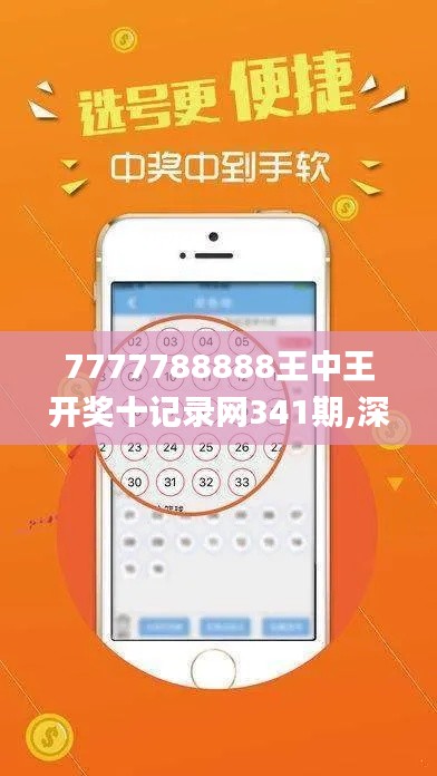 7777788888王中王开奖十记录网341期,深度调查解析说明_Pixel11.480