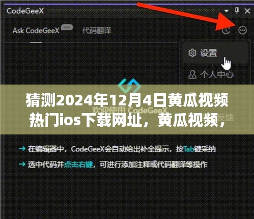 猜测2024年12月4日黄瓜视频热门ios下载网址，黄瓜视频，一段温馨有趣的日常故事，爱与陪伴的温馨时光