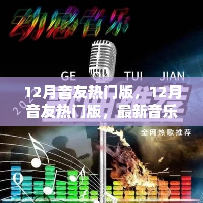 12月音友热门版，最新音乐动态与热门单曲深度解析