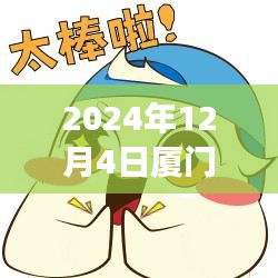 揭秘厦门楼市最新动态，市场趋势与热点解析（2024年12月4日）