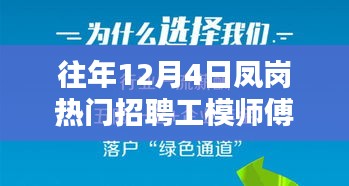 凤岗工模师傅招聘热潮，入门到进阶的全攻略盛会