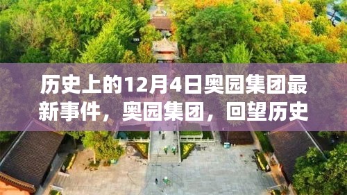 奥园集团十二月四日回望，历史事件的最新进展与回顾