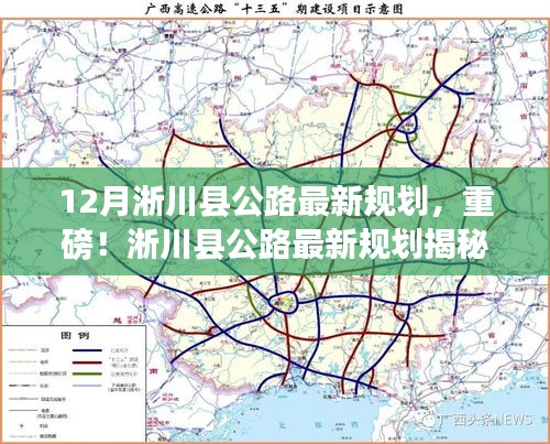 淅川县公路最新规划揭秘，未来出行蓝图即将揭晓，12月全新规划展望便捷出行时代