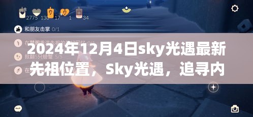 Sky光遇2024年12月4日最新先祖位置揭秘，追寻内心平静的冒险启程