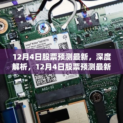 深度解析，最新股票预测产品特性与体验，竞品对比——12月4日股票预测报告