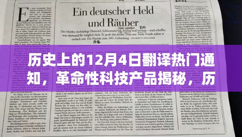 历史上的十二月四日，翻译领域的飞跃与创新革命性科技产品揭秘体验