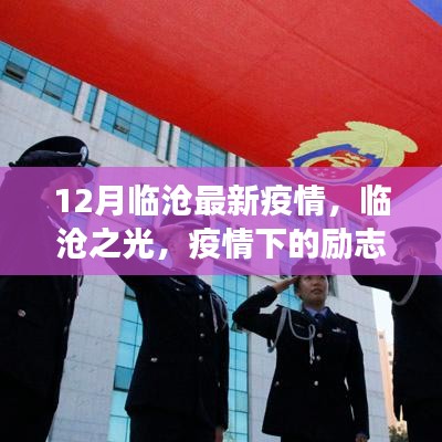 临沧之光，疫情下的励志篇章，学习变化的力量与自信成就之歌——临沧最新疫情防控报告