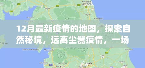 12月疫情地图下的心灵之旅，探寻自然秘境，远离尘嚣疫情，发现内心的平静与美景