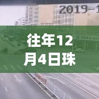 珠海往年12月4日电动车禁令最新消息解读与应对指南