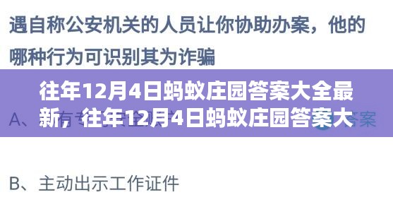 往年12月4日蚂蚁庄园答案大全最新汇总