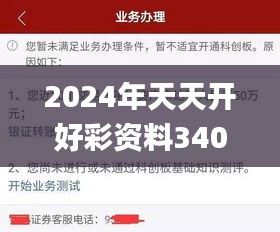 2024年天天开好彩资料340期,合理化决策实施评审_开发版12.662