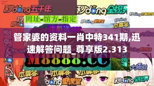 管家婆的资料一肖中特341期,迅速解答问题_尊享版2.313