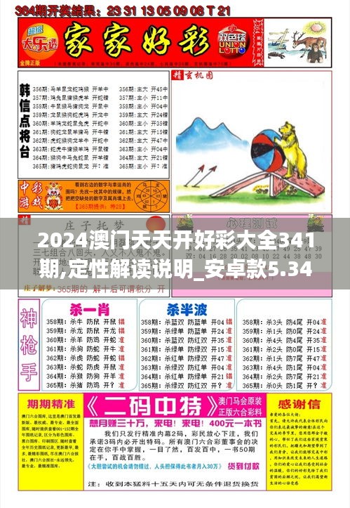 2024澳门天天开好彩大全341期,定性解读说明_安卓款5.344