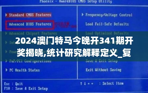 2024澳门特马今晚开341期开奖揭晓,统计研究解释定义_复刻版16.778