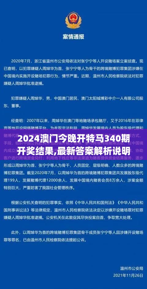 2024澳门今晚开特马340期开奖结果,最新答案解析说明_特供版4.889