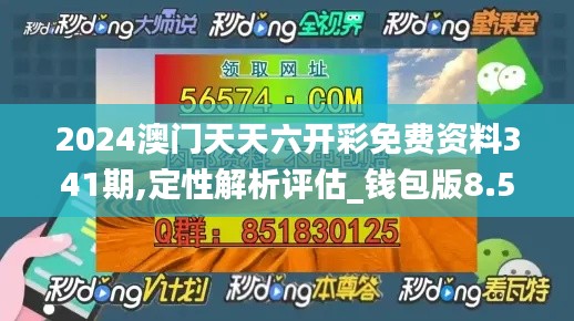 2024澳门天天六开彩免费资料341期,定性解析评估_钱包版8.570