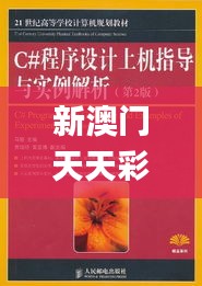 新澳门天天彩正版免费341期,实际案例解析说明_C版7.999