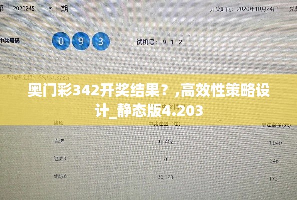 奥门彩342开奖结果？,高效性策略设计_静态版4.203