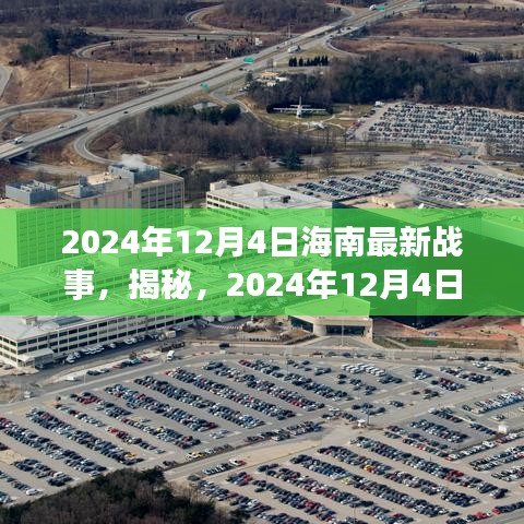 揭秘深度解析，海南最新战事深度解析（2024年12月4日）