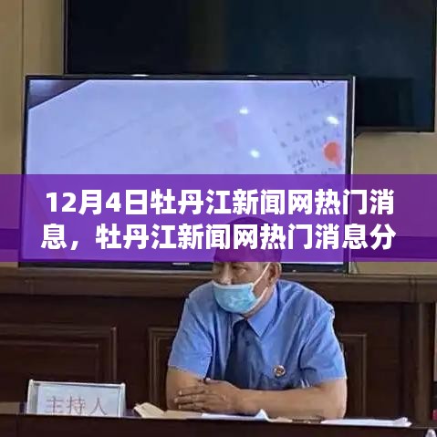 牡丹江新闻网热门消息聚焦，深度分析与观点探讨