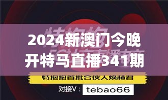 2024新澳门今晚开特马直播341期,实践性方案设计_Pixel5.290