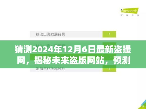 揭秘未来盗版网站动向，预测盗撮网新趋势，警惕犯罪风险（2024年最新分析）