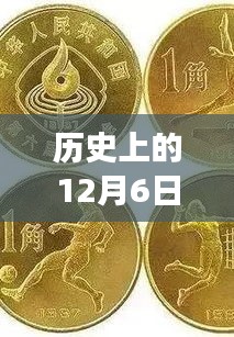 历史上的12月6日，Shib币的闪耀时刻与铸就的辉煌之路