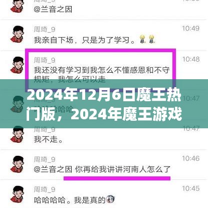 魔王游戏热门版最新动态与玩家指南（2024年）