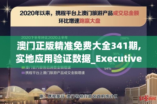 澳门正版精准免费大全341期,实地应用验证数据_Executive16.302