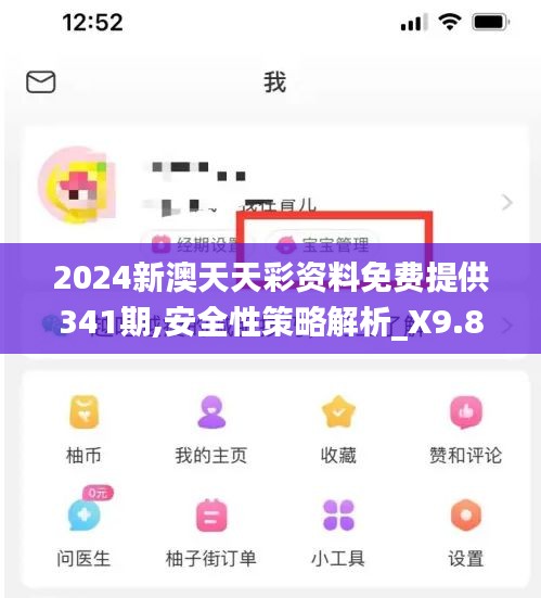 2024新澳天天彩资料免费提供341期,安全性策略解析_X9.858