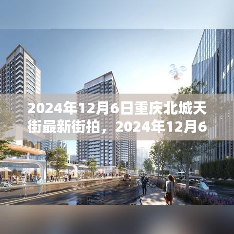 2024年12月6日重庆北城天街时尚街拍全景，潮流风采一网打尽