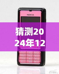 2024年12月6日诺基亚N76热门报价预测及分析