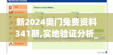 新2024奥门兔费资料341期,实地验证分析_策略版5.120