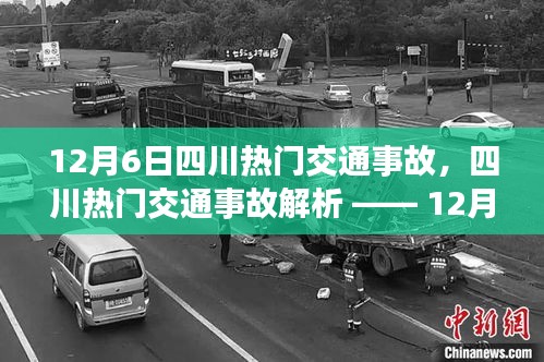 12月6日四川交通事故深度解析，案例探讨