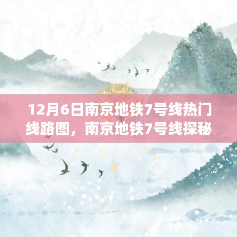 南京地铁7号线探秘，心灵之旅的宁静之旅（尘嚣之外）