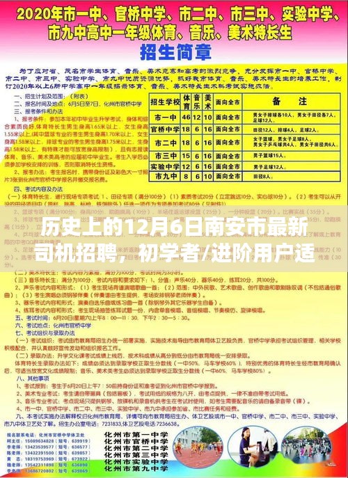 历史上的12月6日南安市最新司机招聘信息及全程指南，适合初学者与进阶用户关注！