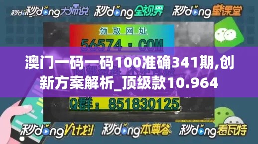 澳门一码一码100准确341期,创新方案解析_顶级款10.964