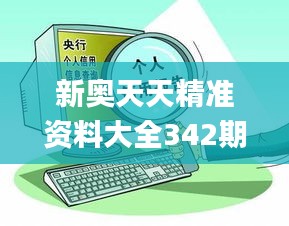 新奥天天精准资料大全342期,高效解读说明_储蓄版5.643