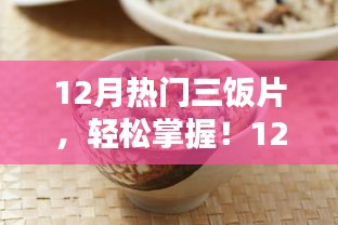 12月热门三饭片制作攻略，从初学者到进阶者的美味之选