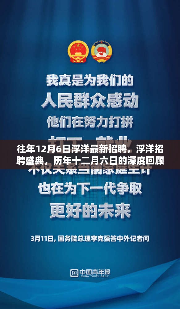 历年十二月六日浮洋招聘盛典深度回顾与影响力展望