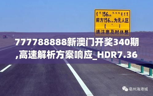 777788888新澳门开奖340期,高速解析方案响应_HDR7.367