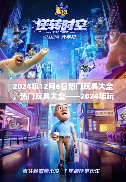 2024年热门玩具趋势展望，玩具市场热门产品概览与观点阐述