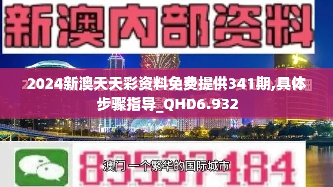 2024新澳天天彩资料免费提供341期,具体步骤指导_QHD6.932